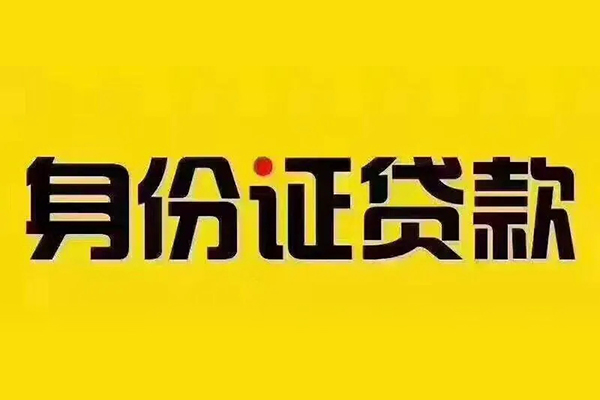 北京25小额信用贷款-北京25私人身份证借私借-北京25民间借贷