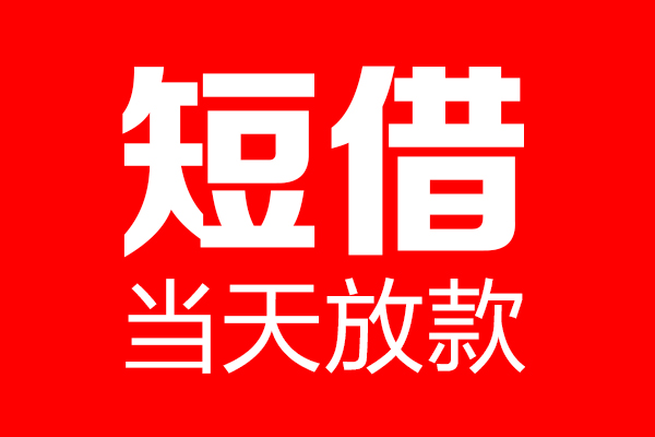 北京25民间借贷网-北京25线下贷款-北京25身份证小额贷款