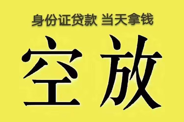 北京25有没有私人放款的-北京25空放贷款-北京25应急借钱空放