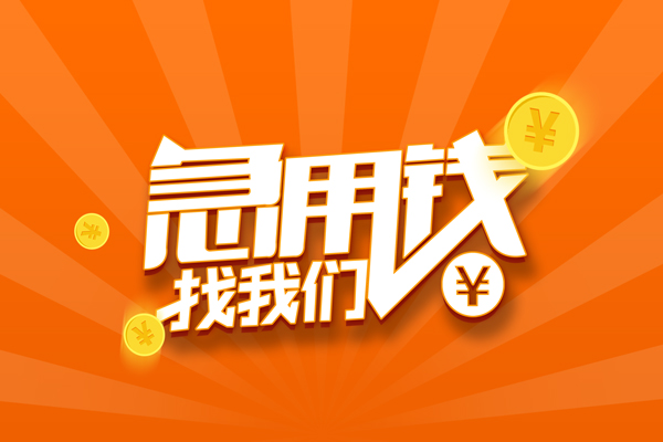 北京25靠谱个人借钱-北京25地区短借-北京25私借空放